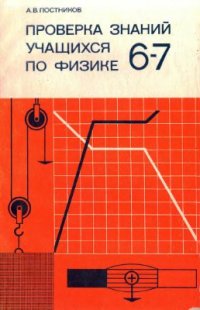 cover of the book Проверка знаний учащихся по физике. 6-7 класс