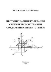 cover of the book Нестационарные колебания стержневых систем при соударении с препятствием