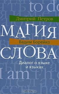 cover of the book Магия слова. Диалог о языке и языках