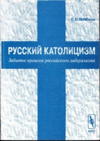 cover of the book Русский католицизм. Забытое прошлое российского либерализма