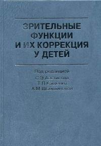 cover of the book Зрительные функции и их коррекция у детей