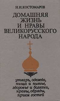 cover of the book Домашняя жизнь и нравы великорусского народа в XVI и XVII столетиях (очерк)