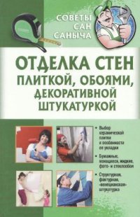 cover of the book Отделка стен плиткой, обоями, декоративной штукатуркой