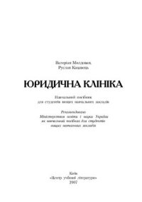 cover of the book Юридична клініка