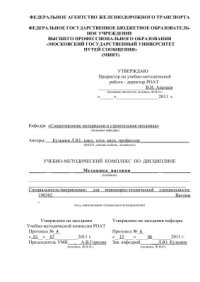 cover of the book Материалы УМК - Механика вагонов