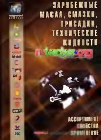 cover of the book Зарубежные масла, смазки, присадки, технические жидкости: международный каталог. Ассортимент. Свойства. Применение