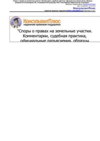 cover of the book Споры о правах на земельные участки. Комментарии, судебная практика, официальные разъяснения, образцы документов