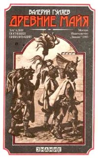 cover of the book Древние майя. Загадки погибшей цивилизации (наиболее полная версия)