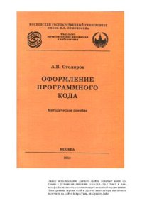 cover of the book Оформление программного кода