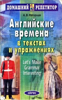 cover of the book Английские времена в текстах и упражнениях