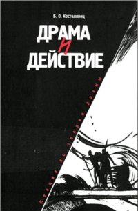 cover of the book Драма и действие. Лекции по теории драмы