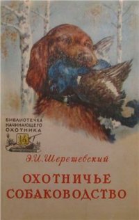 cover of the book Охотничье собаководство