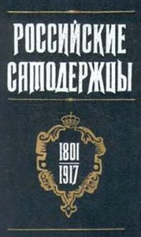 cover of the book Российские самодержцы (1801-1917)