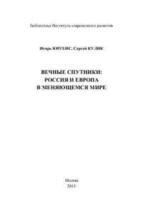 cover of the book Вечные спутники: Россия и Европа в меняющемся мире