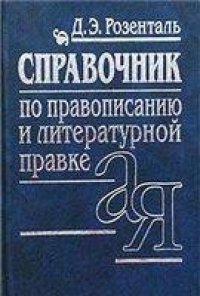 cover of the book Справочник по правописанию и стилистике