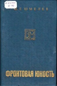 cover of the book Фронтовая юность