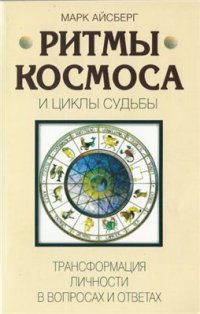 cover of the book Ритмы Космоса и циклы Судьбы. Трансформация личности в вопросах и ответах