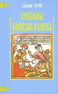 cover of the book Проблемы комизма и смеха