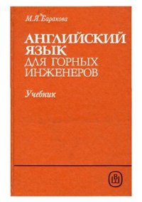 cover of the book Английский язык для горных инженеров