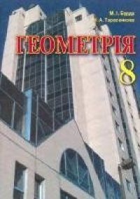 cover of the book Геометрія. 8 клас