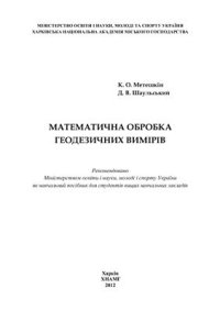 cover of the book Математична обробка геодезичних вимірів: навч. посібник