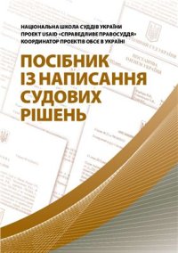 cover of the book Посібник з написання судових рішень