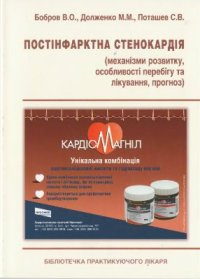 cover of the book Постінфарктна стенокардія (механізми розвитку, особливості перебігу та лікування, прогноз)