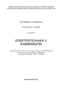 cover of the book Електротехніка у будівництві