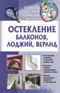 cover of the book Остекление балконов, лоджий, веранд