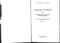 cover of the book Забони тоҷикӣ. Учебник для 5-6 классов русской школы. Часть 1