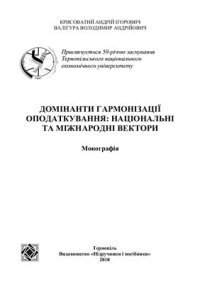 cover of the book Домінанти гармонізації оподаткування: національні та міжнародні вектори