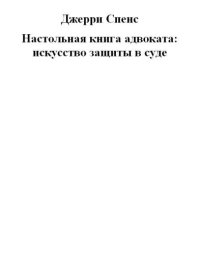 cover of the book Настольная книга адвоката: искусство защиты в суде