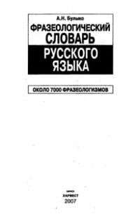 cover of the book Фразеологический словарь русского языка: Около 7000 фразеологизмов