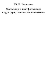 cover of the book Фольклор и постфольклор: структура, типология, семиотика