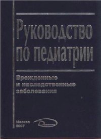 cover of the book Руководство по педиатрии. Врожденные и наследственные заболевания