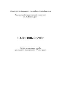 cover of the book Налоговый учет