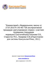 cover of the book Комментарий к Федеральному закону от 27 июля 2010 г. №193-ФЗ Об альтернативной процедуре урегулирования споров с участием посредника (процедуре медиации) (постатейный)