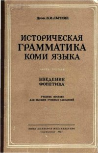 cover of the book Историческая грамматика коми языка. Часть первая. Введение, фонетика
