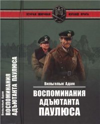 cover of the book Воспоминания адъютанта Паулюса