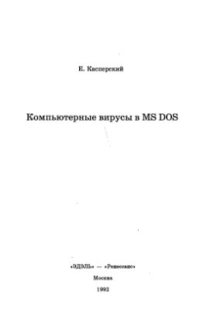 cover of the book Компьютерные вирусы в MS-DOS