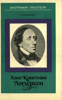 cover of the book Ханс Кристиан Андерсен