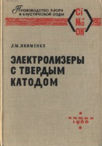 cover of the book Электролизеры с твердым катодом