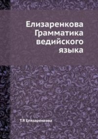 cover of the book Грамматика ведийского языка