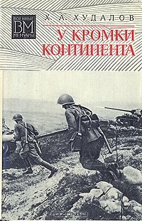 cover of the book У кромки континента