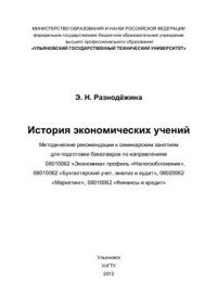 cover of the book История экономических учений