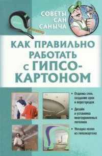 cover of the book Как правильно работать с гипсокартоном