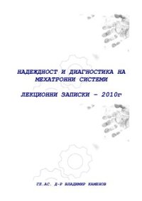 cover of the book Надеждност и диагностика на мехатронни системи, лекционни записки 2010 г