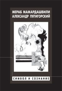 cover of the book Символ и сознание