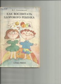 cover of the book Как воспитать здорового ребенка