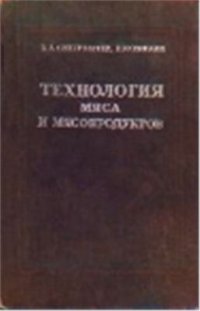 cover of the book Технология мяса и мясопродуктов